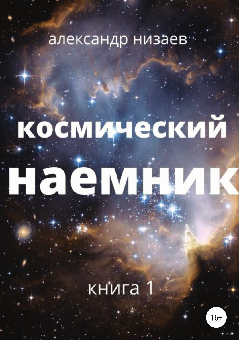 

Книга Космический наемник