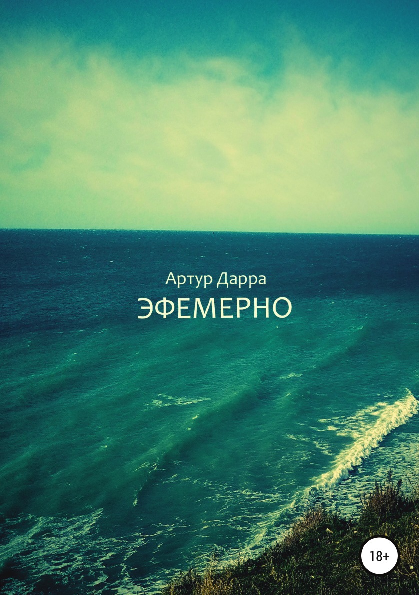 

Эфемерно