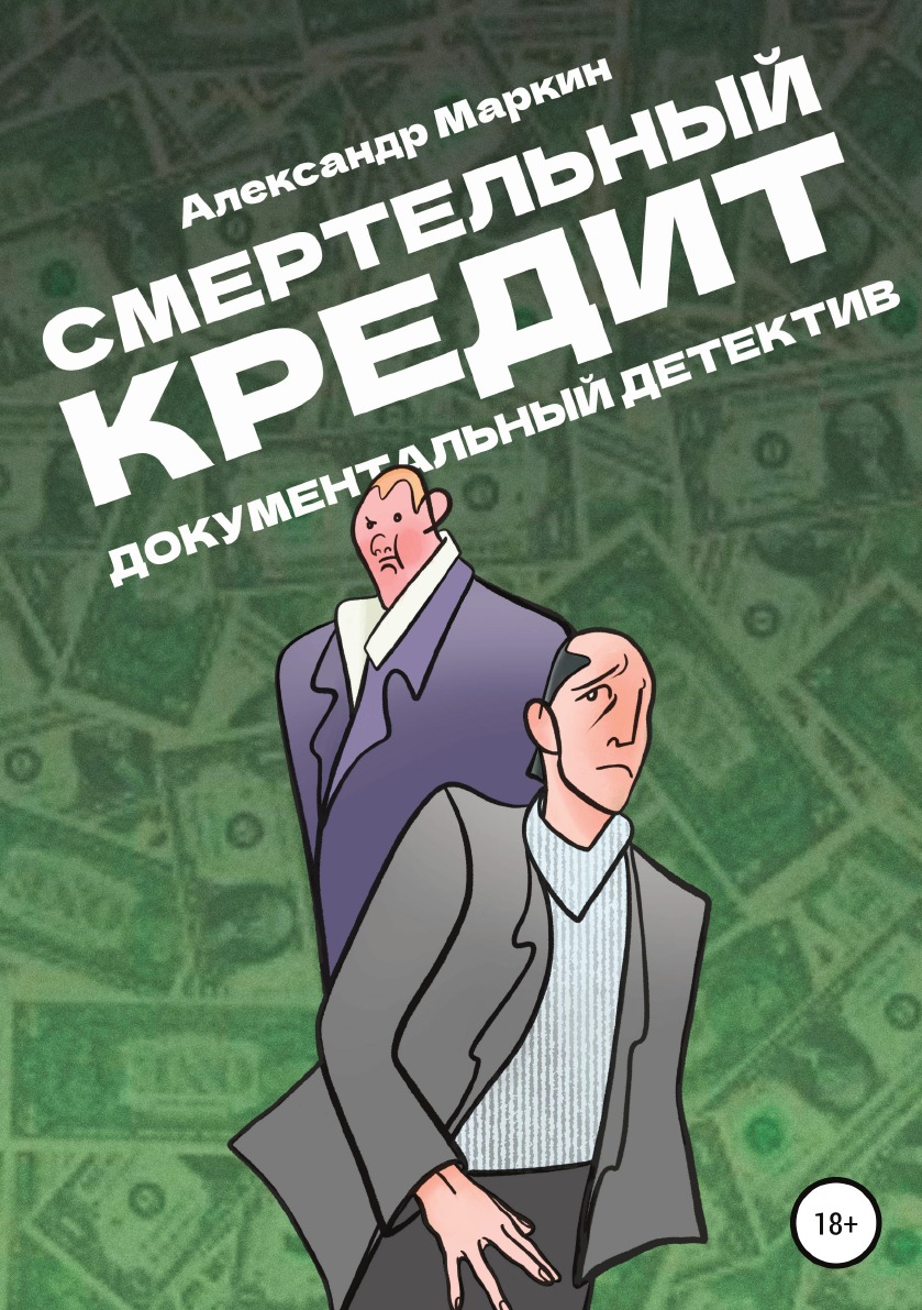 

Смертельный кредит. Документальный детектив