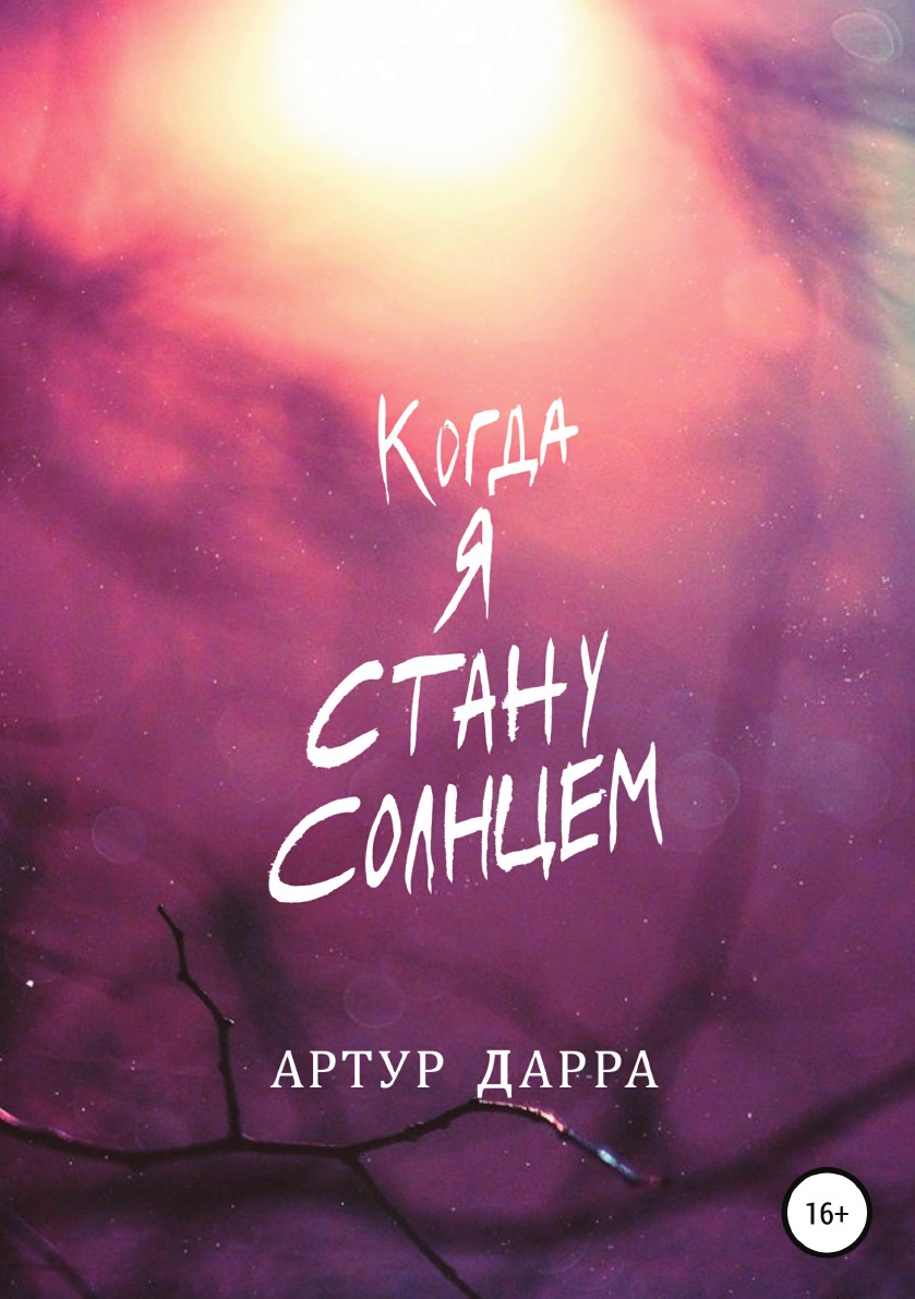 

Когда я стану Солнцем