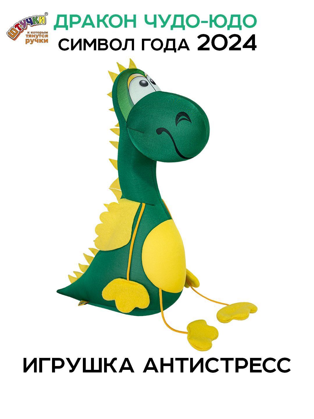 Мягкая игрушка Штучки, к которым тянутся ручки Дракон Чудо-Юдо, зеленый