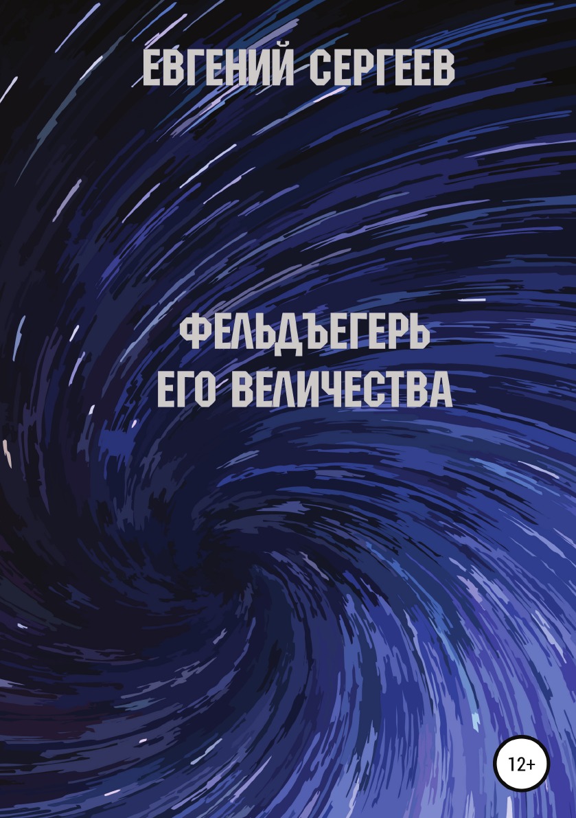 

Книга Фельдъегерь Его величества