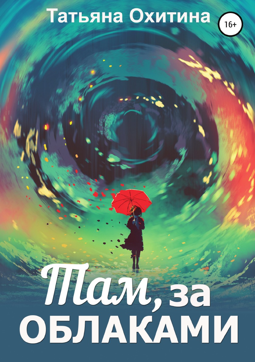

Книга Там, за облаками