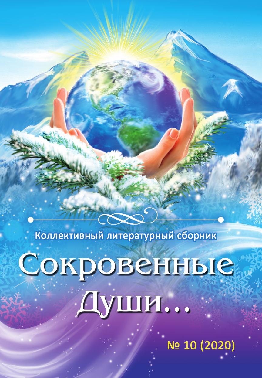 

Книга Сокровенные Души... № 10: Стихи и проза. Стихи и проза