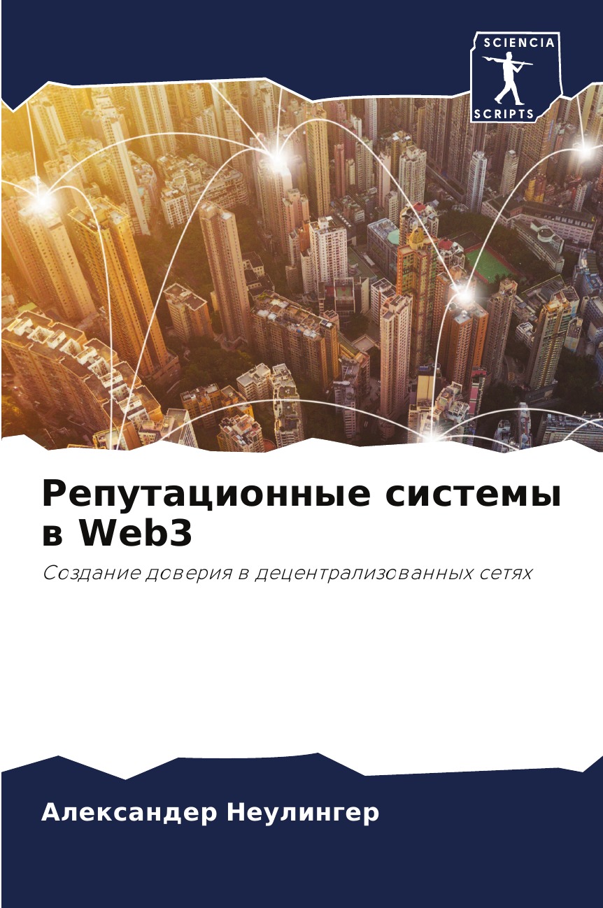 

Книга Репутационные системы в Web3
