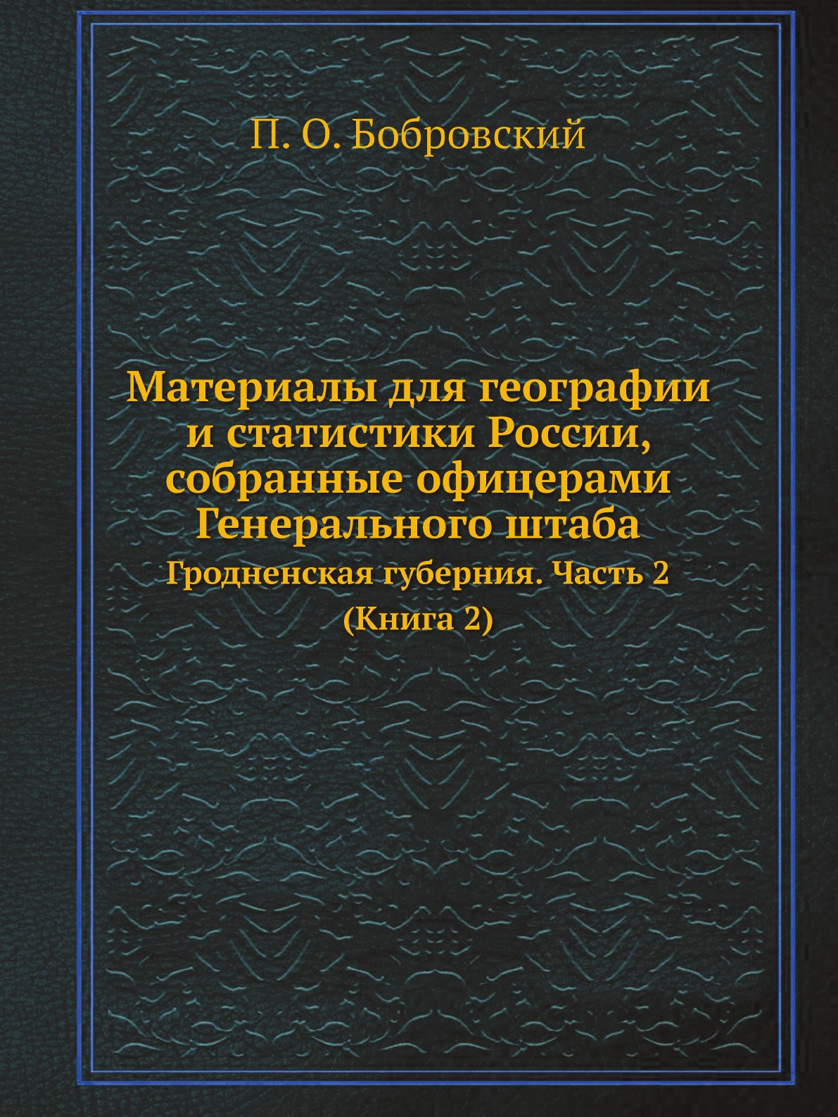 

Материалы для географии и статистики России, собранные офицерами Генерального штаба…