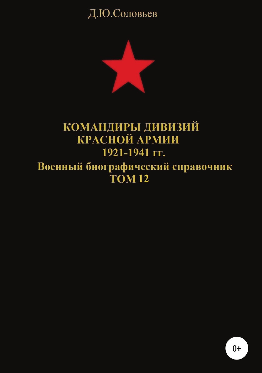

Книга Командиры дивизий Красной Армии 1921-1941 гг. Том 12