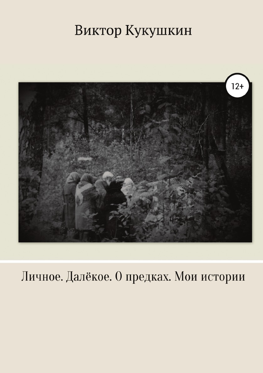 

Книга Личное. Далекое. О предках. Мои истории