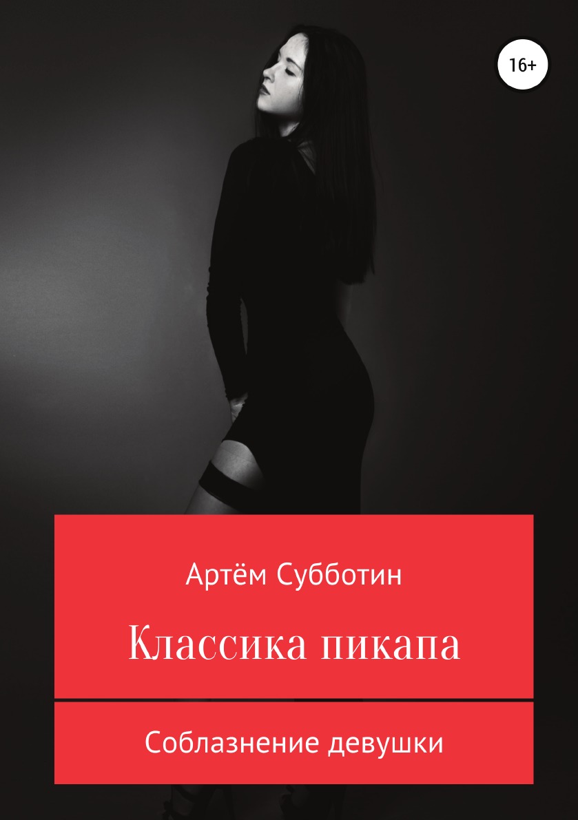 фото Книга классика пикапа. соблазнение девушки литрес