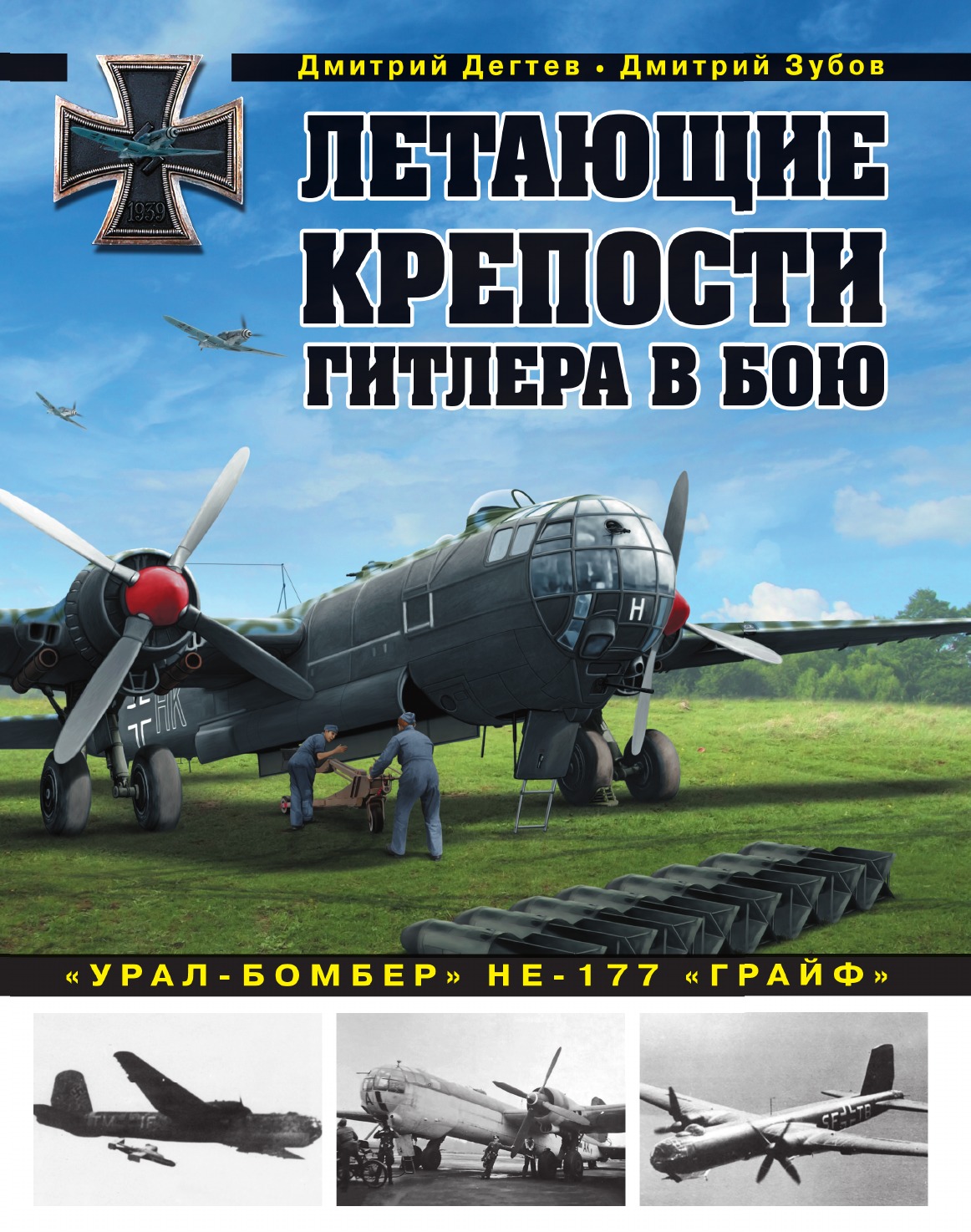 

Книга Летающие крепости Гитлера в бою. «Урал-бомбер» Не-177 «Грайф»