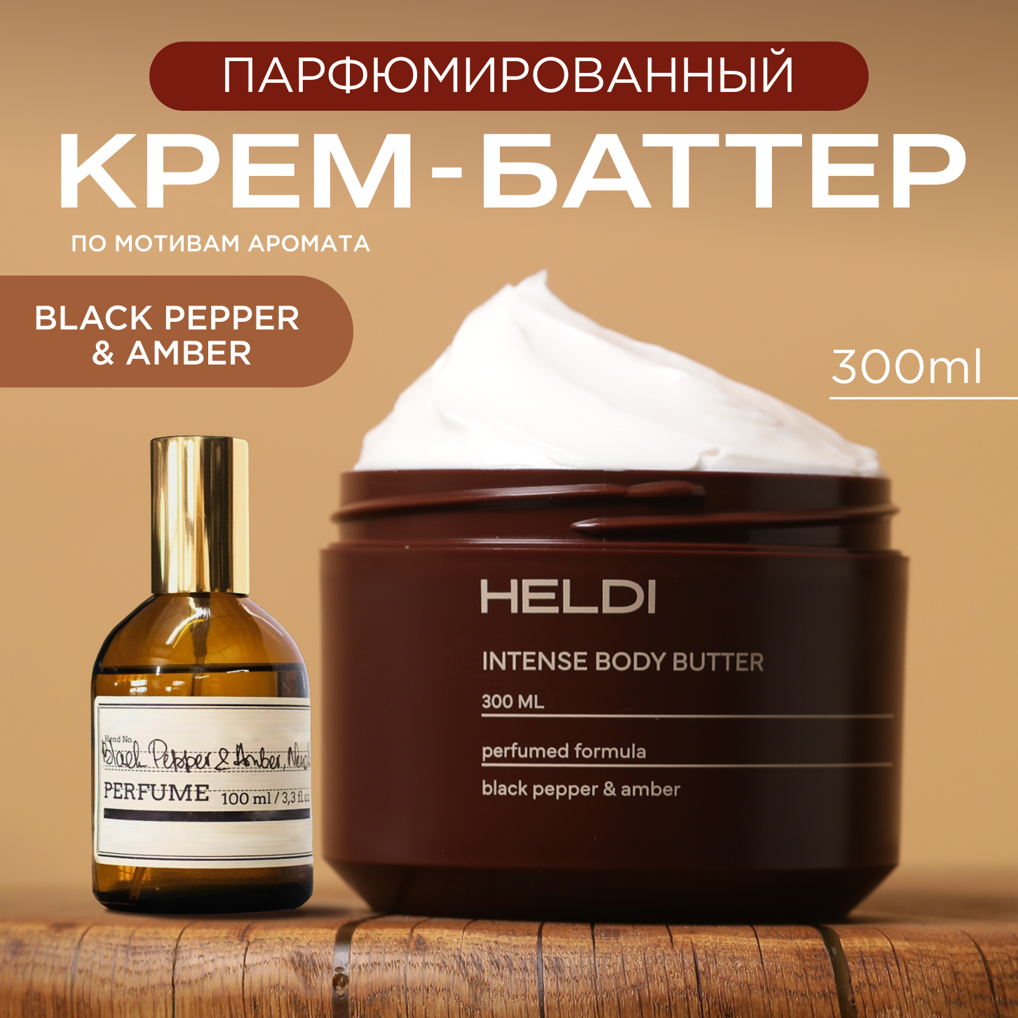 Крем баттер для тела HELDI по мотивам Black Pepper с церамидами и маслом Ши 300 мл 595₽