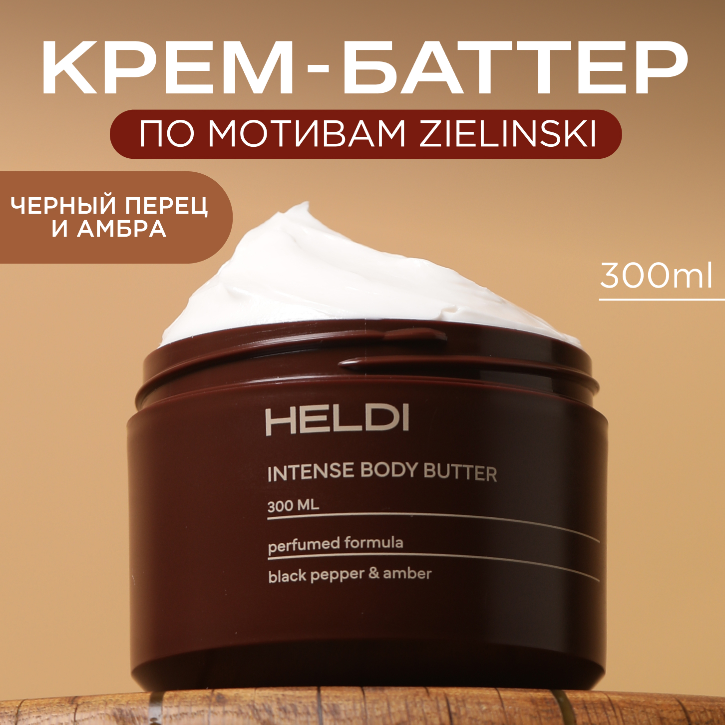 Крем баттер для тела, HELDI по мотивам Black Pepper с церамидами и маслом Ши, 300 мл