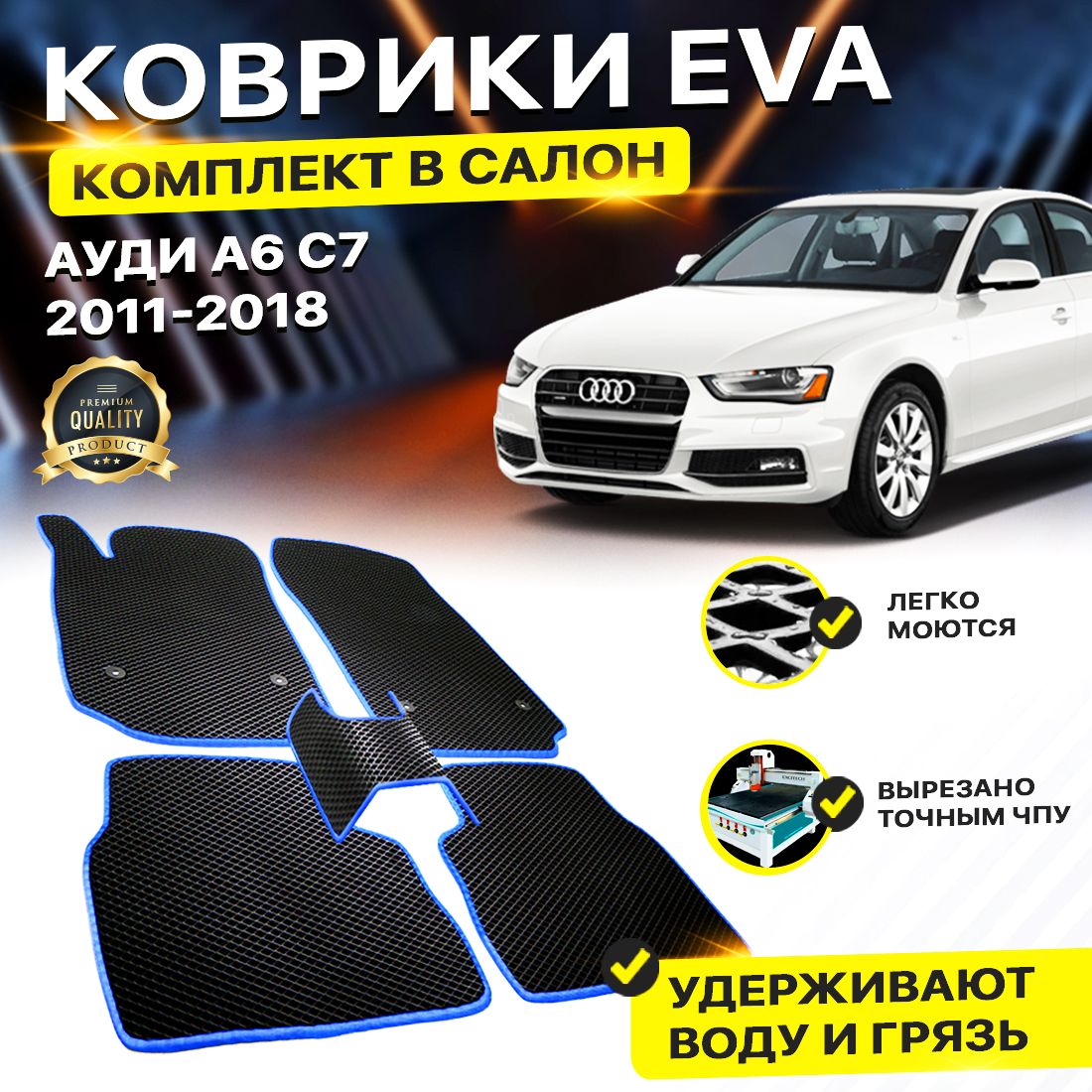 

Комплект ковриков DreamCar Technology Audi A6 C7 2011-2018 черный синий
