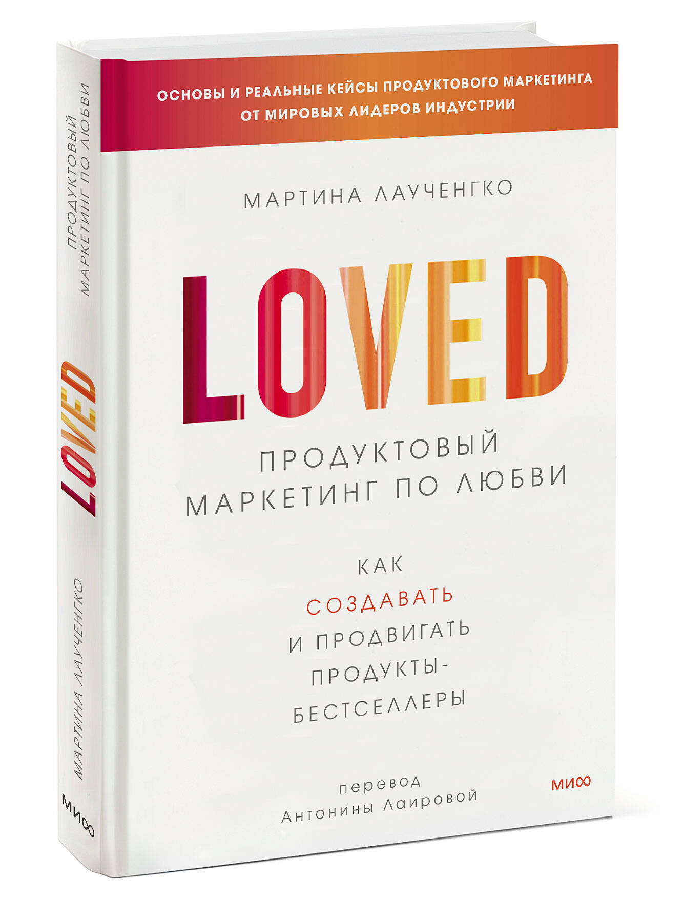 

Продуктовый маркетинг по любви. Как создавать и продвигать продукты-бестселлеры