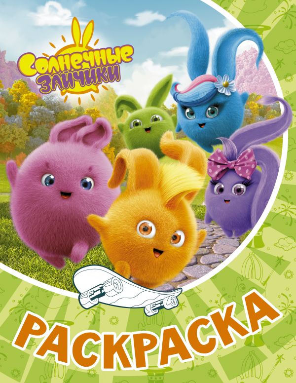 

Солнечные Зайчики. Раскраска (зелёная)