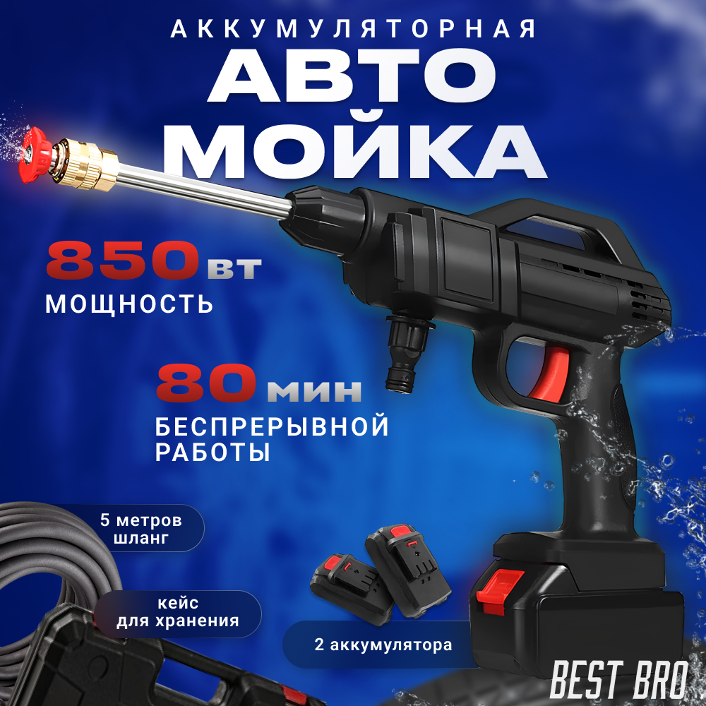 

Автомойка best go2 аккумуляторная 24V, черная, в кейсе 2 аккумулятора, Черный, с двумя аккумуляторами