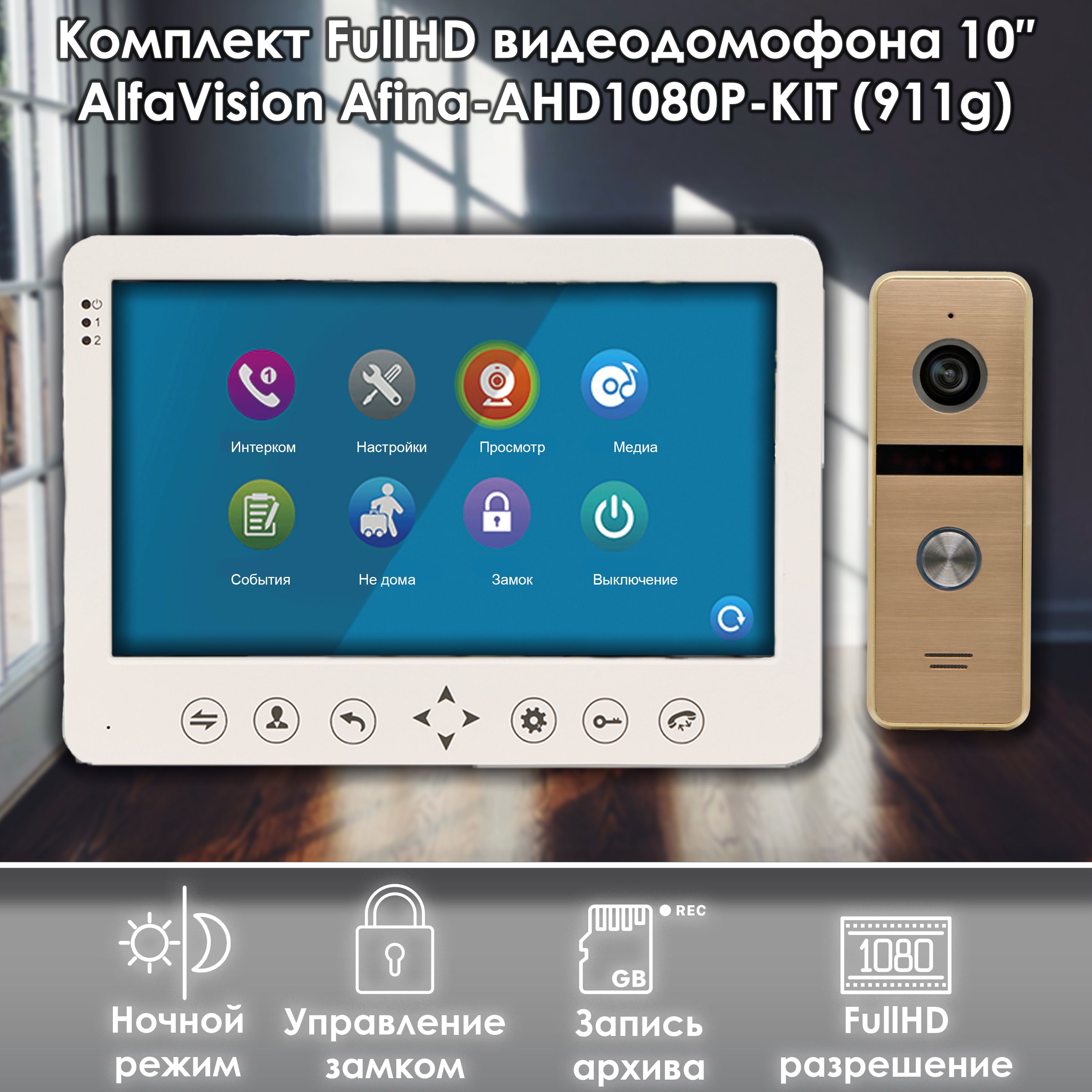 Комплект видеодомофона Alfavision AFINA-AHD1080P-KIT 911go Full HD 10 дюймов 19378₽