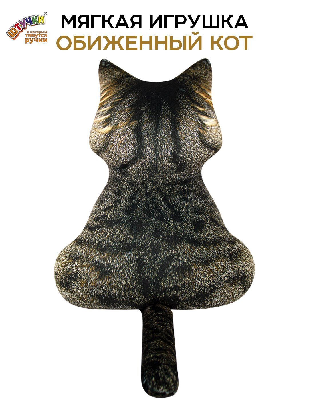 Мягкая игрушка Штучки, к которым тянутся ручки обиженый кот, коричневый