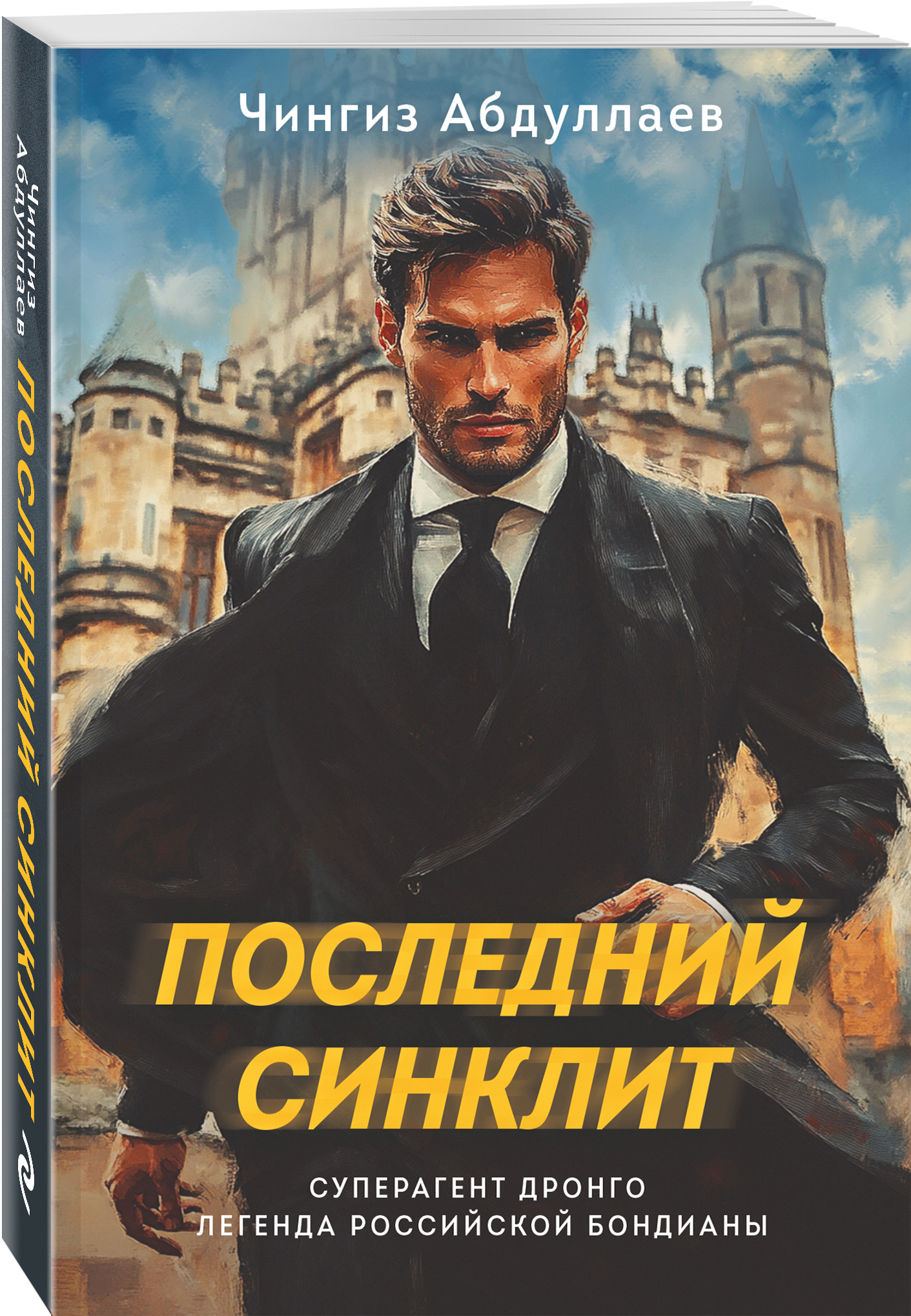 

Последний синклит