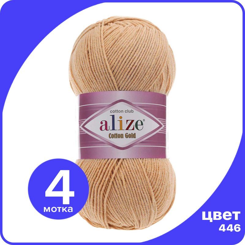 

Пряжа Alize Cotton Gold (Ализе Коттон Голд) - пепельная пудра (446), 100 г / 330 м (55% хл, Розовый, CG_Cottоn_Gоld_klubоk.shор_4