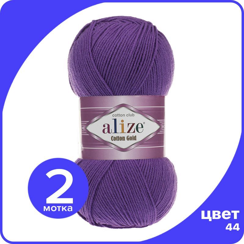 

Пряжа Alize Cotton Gold (Ализе Коттон Голд) - фиолетовый (44), 100 г / 330 м (55% хлопок,, CG_Cottоn_Gоld_klubоk.shор_2