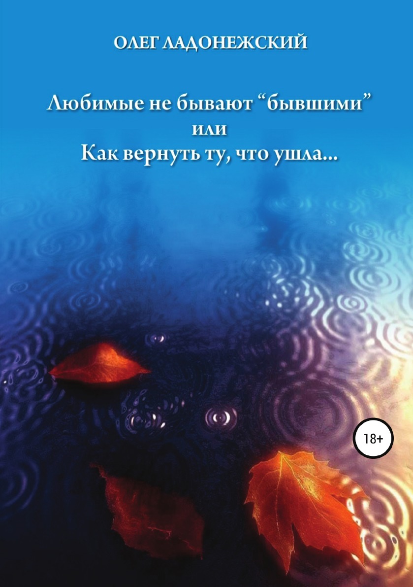 фото Книга любимые не бывают «бывшими», или как вернуть ту, что ушла литрес