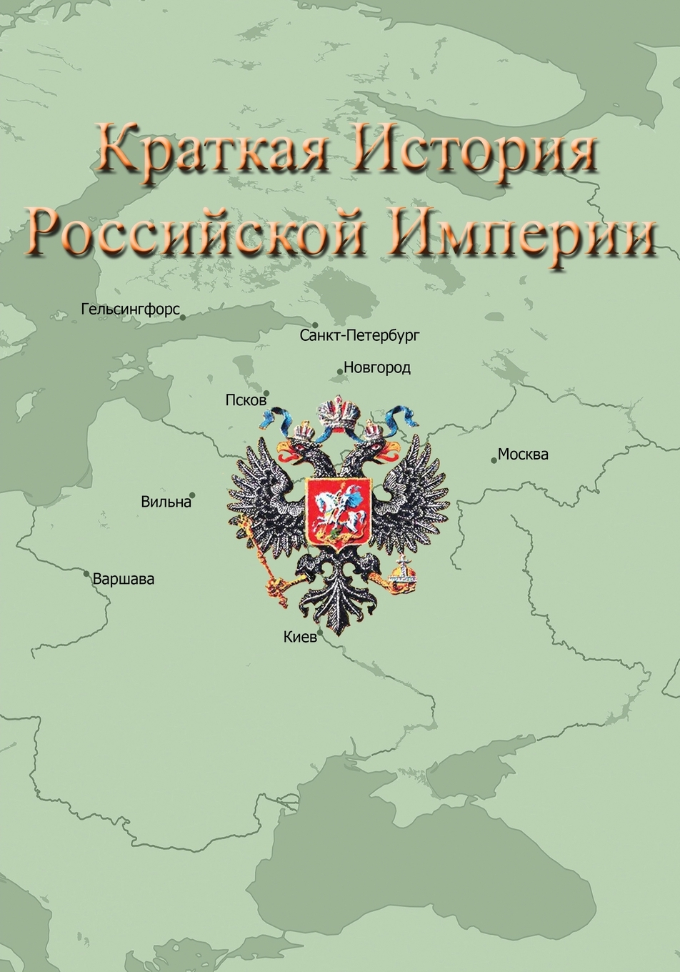 Российская империя что это. Российская Империя. Российская Империя кратко. Российская Империя картинки.