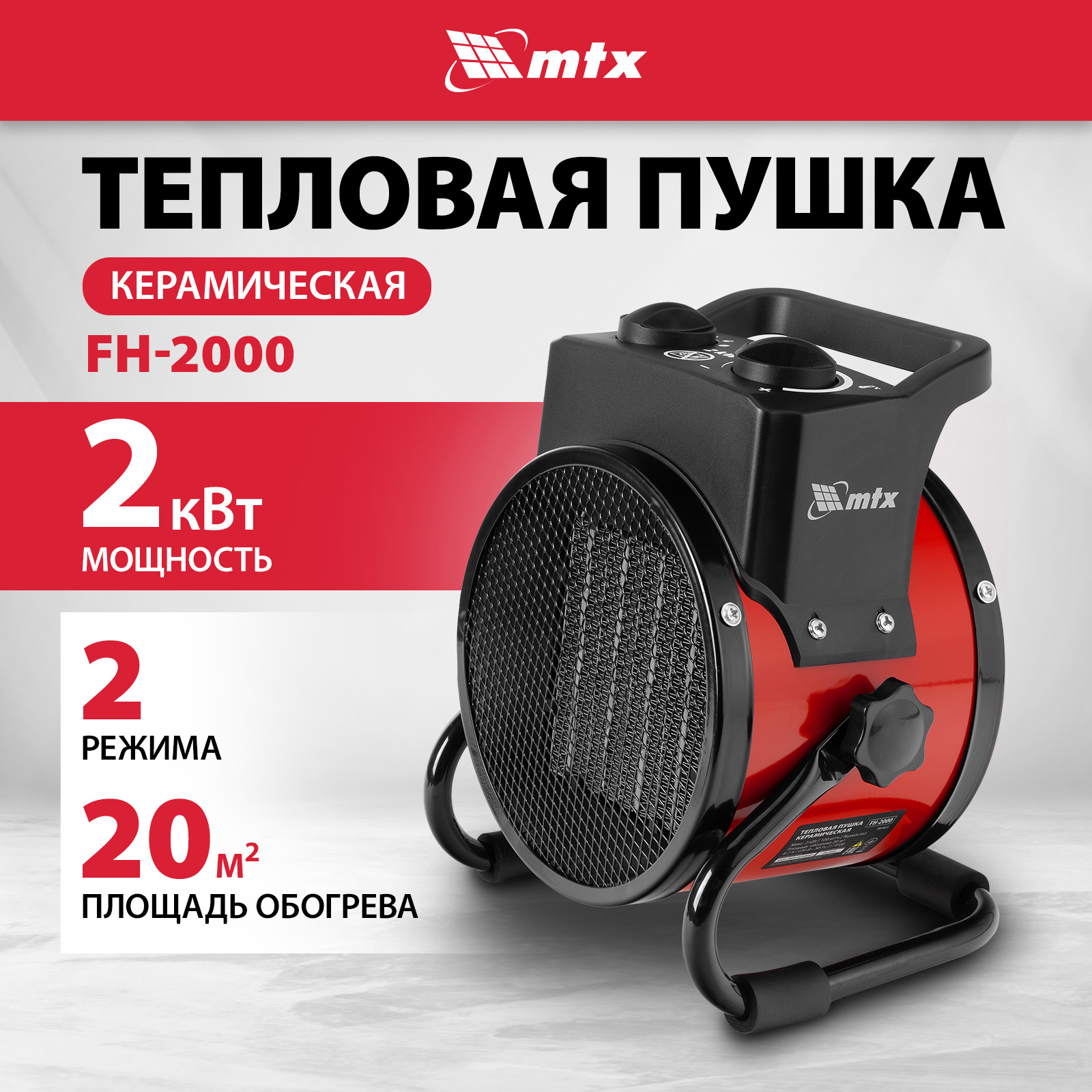 

Тепловая пушка керамическая MTX FH-2000, 2 кВт, 2 режима, термостат 98401, FH-2000
