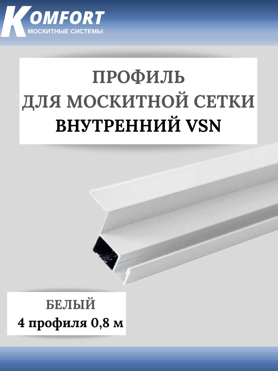 фото Профиль для вставной москитной сетки vsn белый 0.8м 4 шт komfort москитные системы