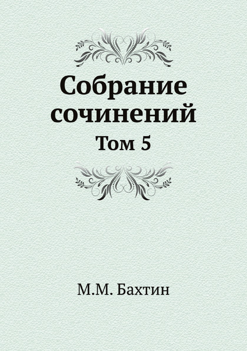 

М. М. Бахтин. Собрание сочинений. Том 5