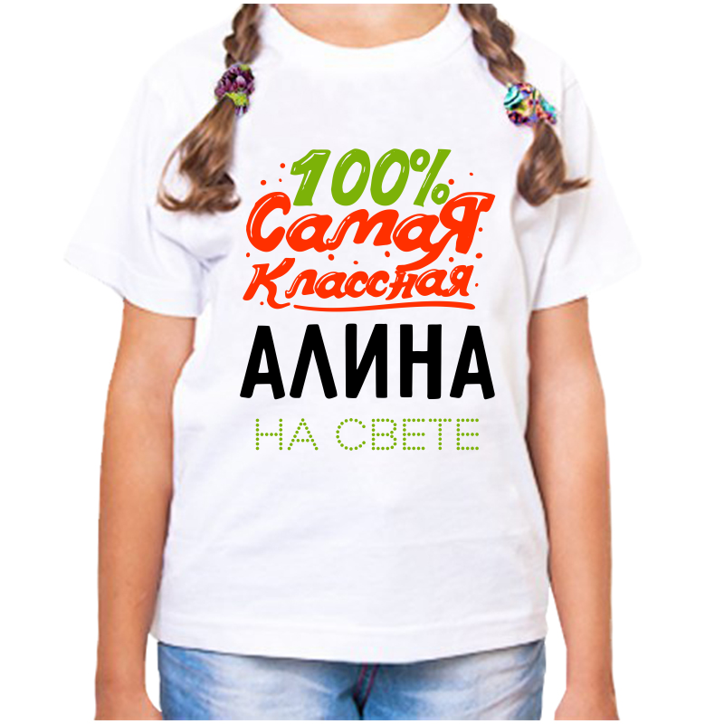 Футболка девочке белая 34 р-р 100% самая классная алина на свете