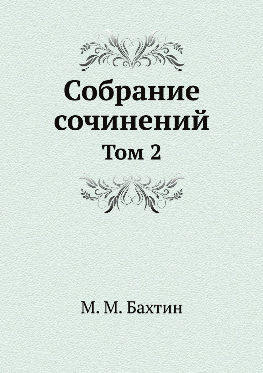 

М. М. Бахтин. Собрание сочинений. Том 2