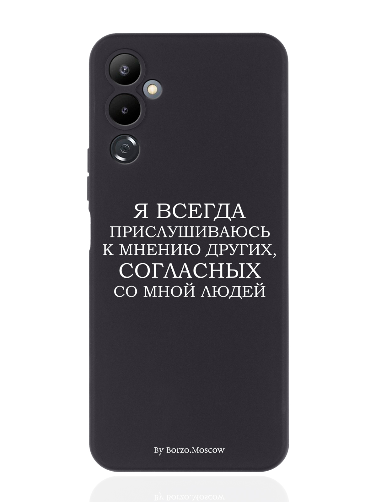 Чехол Borzo.Moscow для Tecno Pova 4 Я всегда прислушиваюсь к мнению других черный
