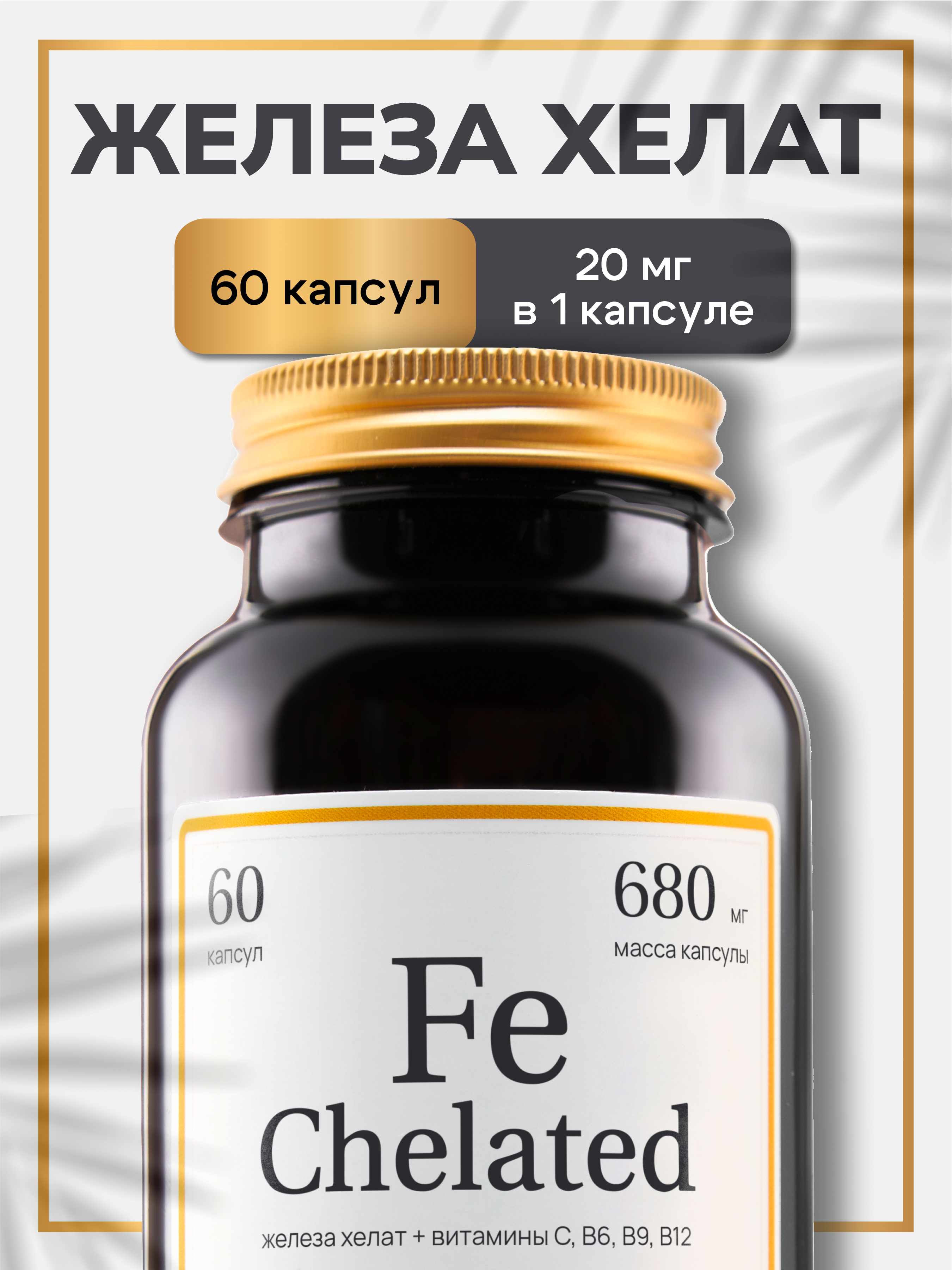 

Хелат железа Zolten Tabs Fe Chelated, капсулы, 60 шт