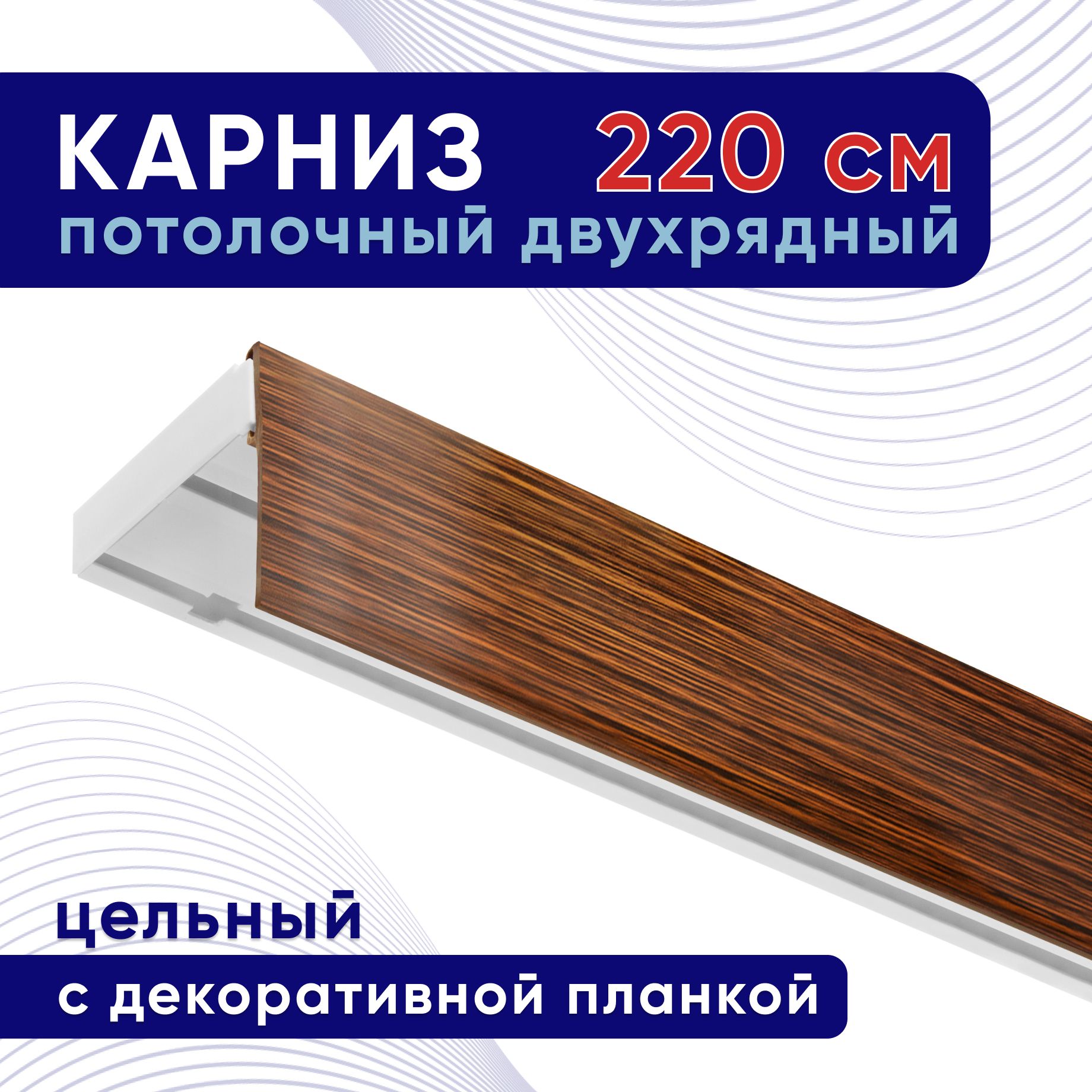 

Карниз для штор ТККомпакт50мм ТК2124140, Коричневый, ТККомпакт50мм