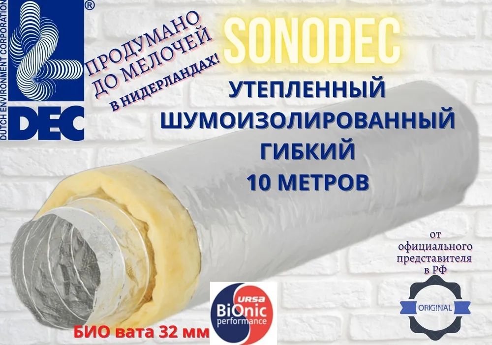 Гибкий алюминиевый утепленный воздуховод DEC International Sonodec DS25/A23-102мм x 10м