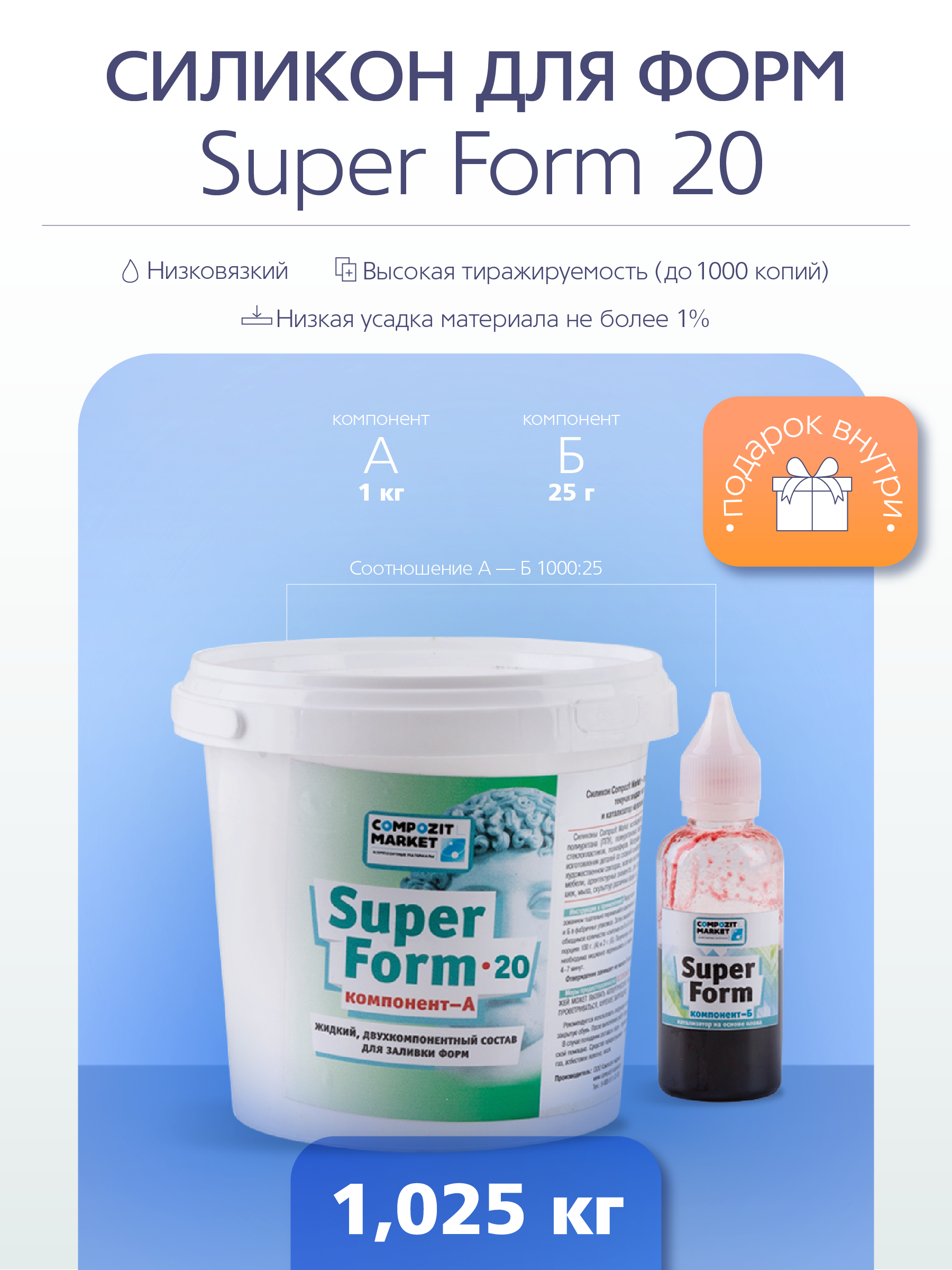 Жидкий силикон для создания форм Super Form 20 ед. (1,025 кг) PolyMax SF201