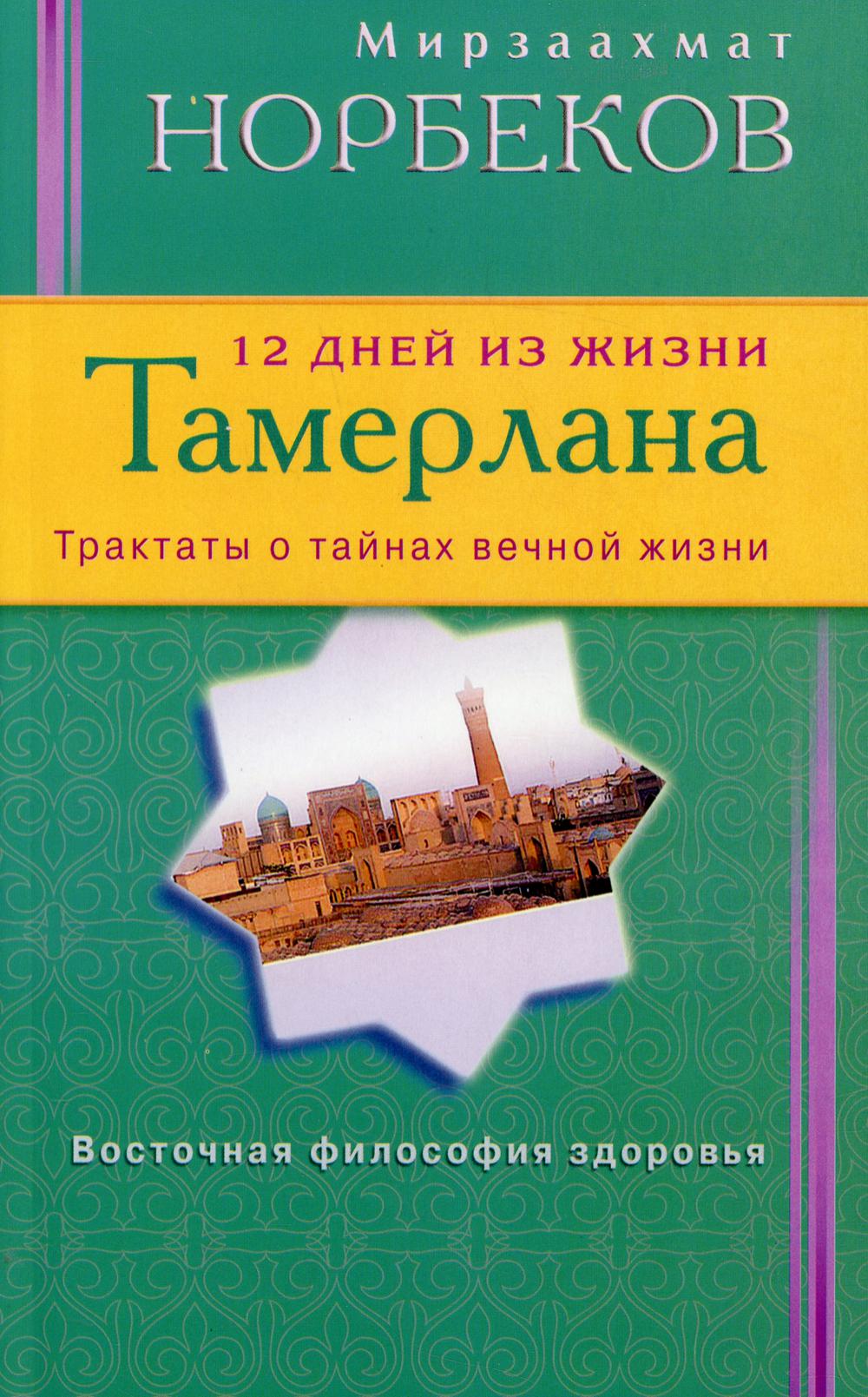 фото Книга 12 дней из жизни тамерлана. трактаты о тайнах вечной жизни диля