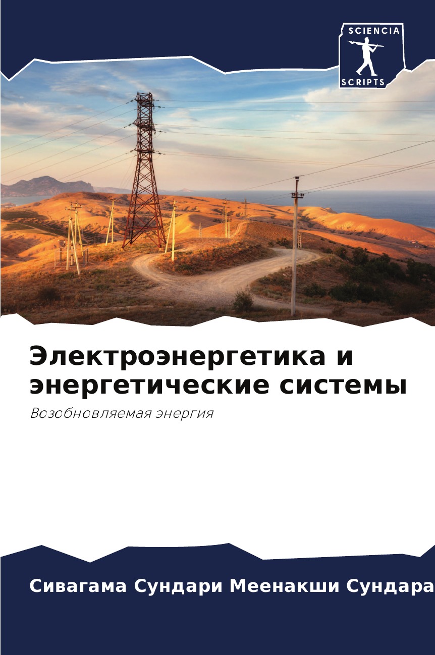 

Книга Электроэнергетика и энергетические системы