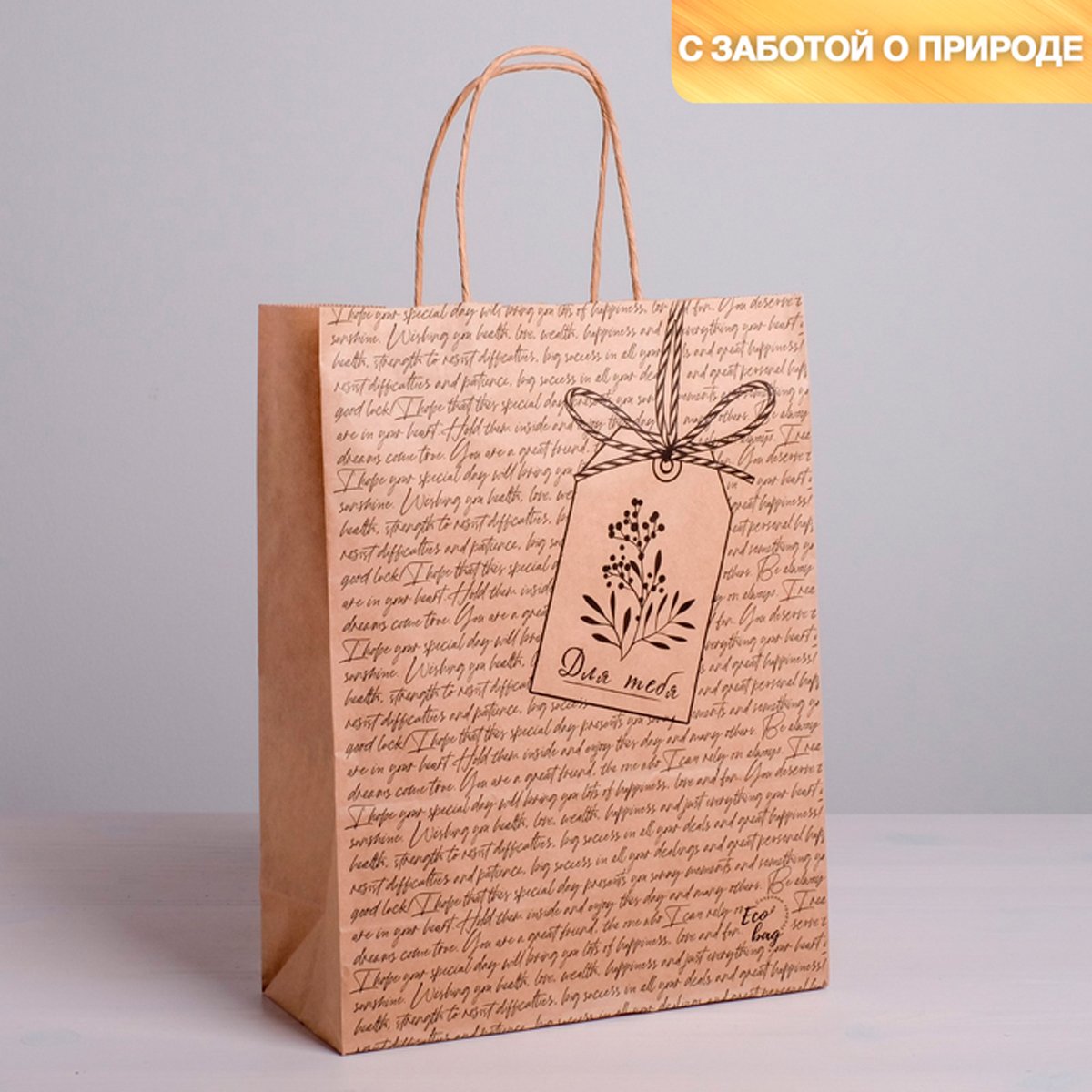 

Пакет подарочный Дарите Счастье Для тебя, крафтовый, 24x11x32