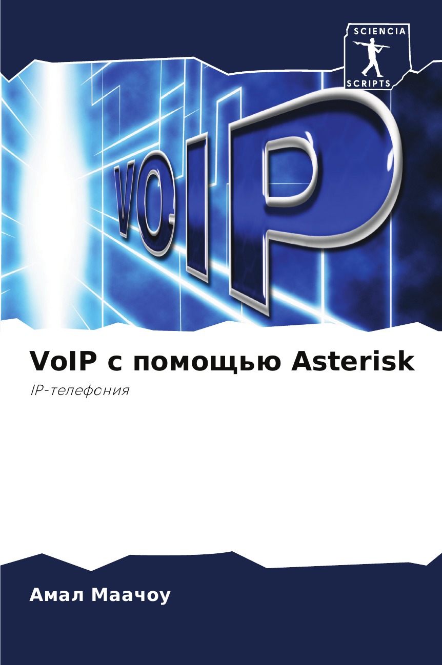 

Книга VoIP с помощью Asterisk