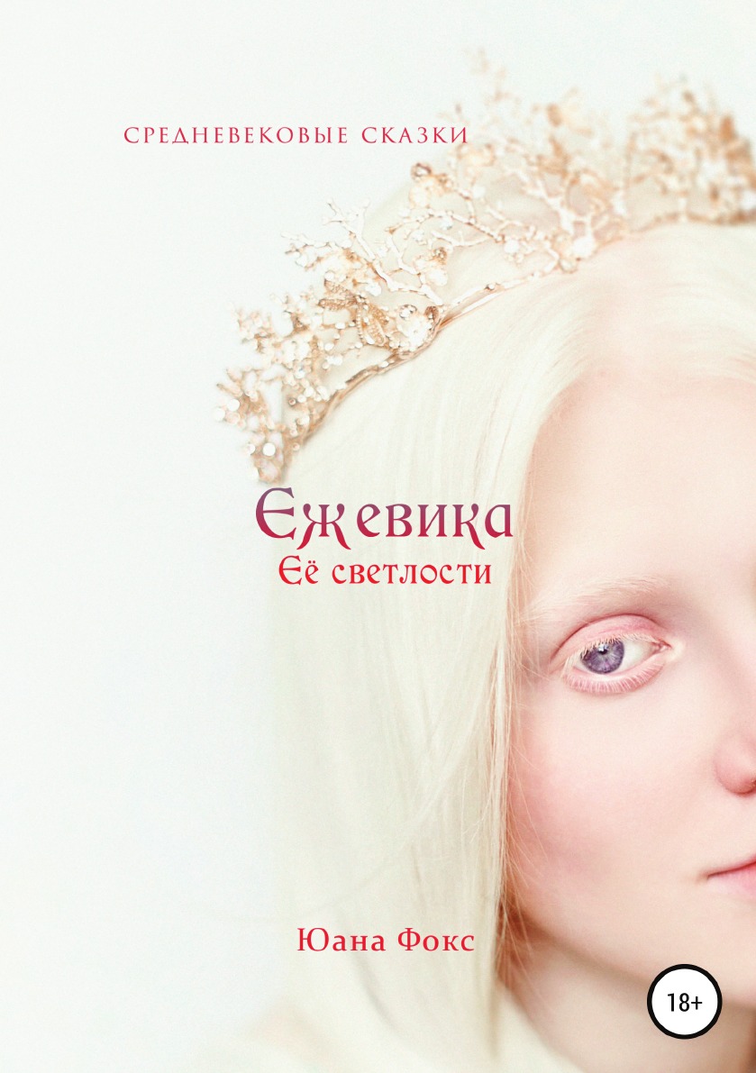 

Ежевика Её светлости. Средневековые сказки II