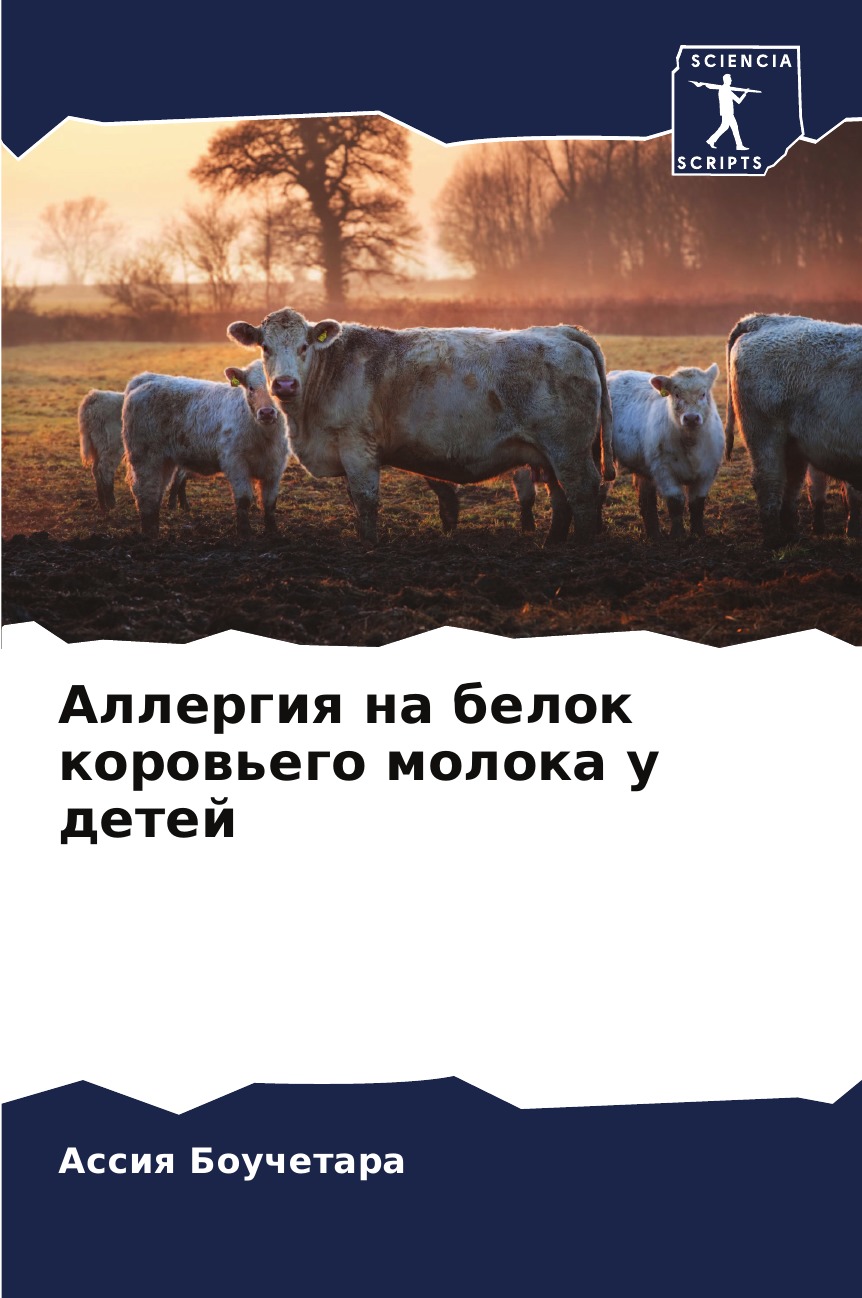 

Книга Аллергия на белок коровьего молока у детей