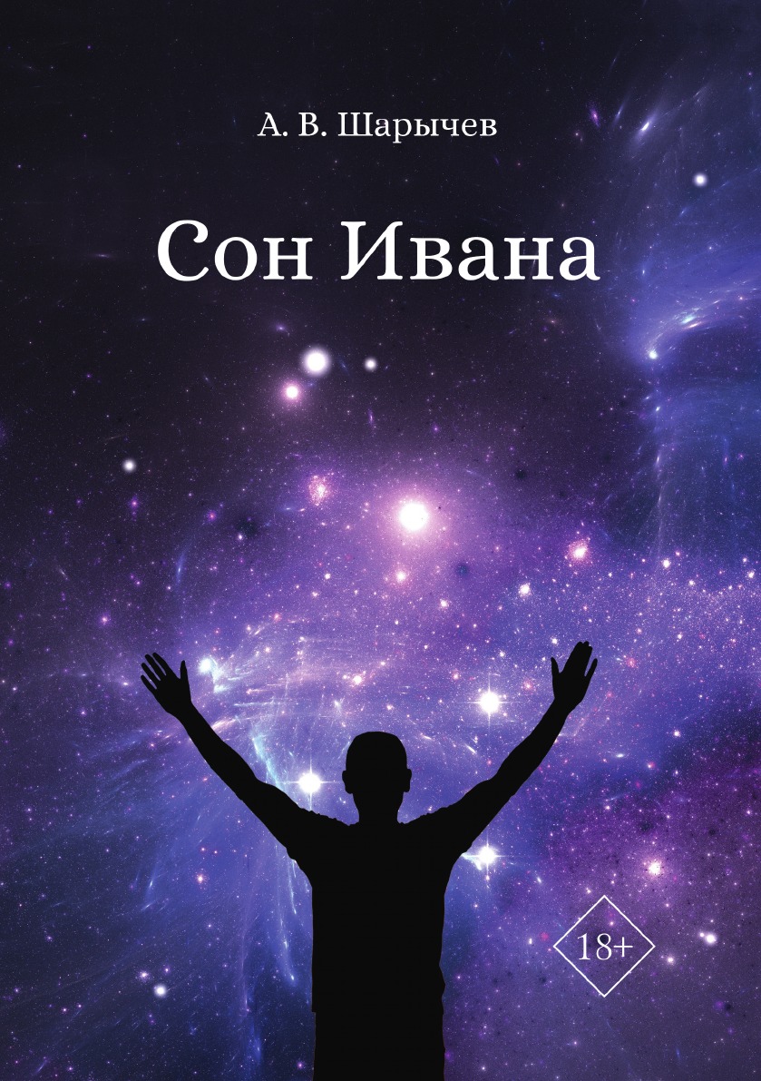 

Книга Сон Ивана