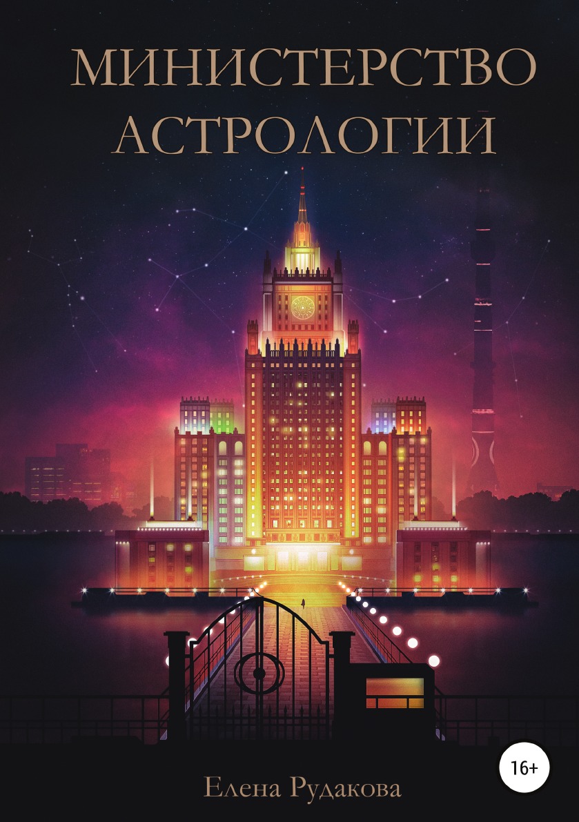 

Министерство Астрологии