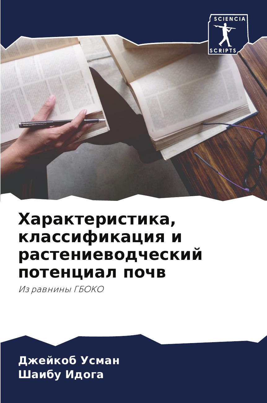 

Книга Характеристика, классификация и растениеводческий потенциал почв