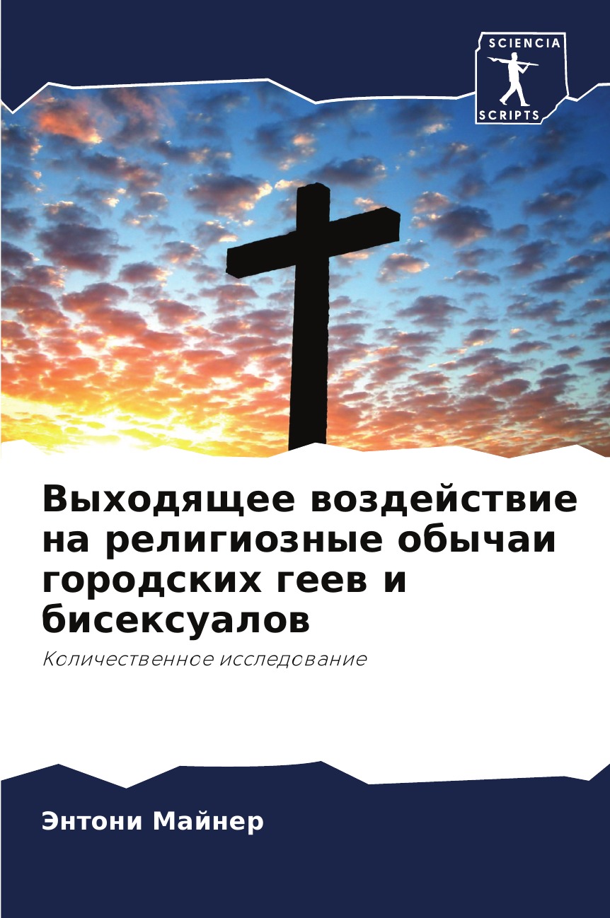 фото Книга выходящее воздействие на религиозные обычаи городских геев и бисексуалов omniscriptum