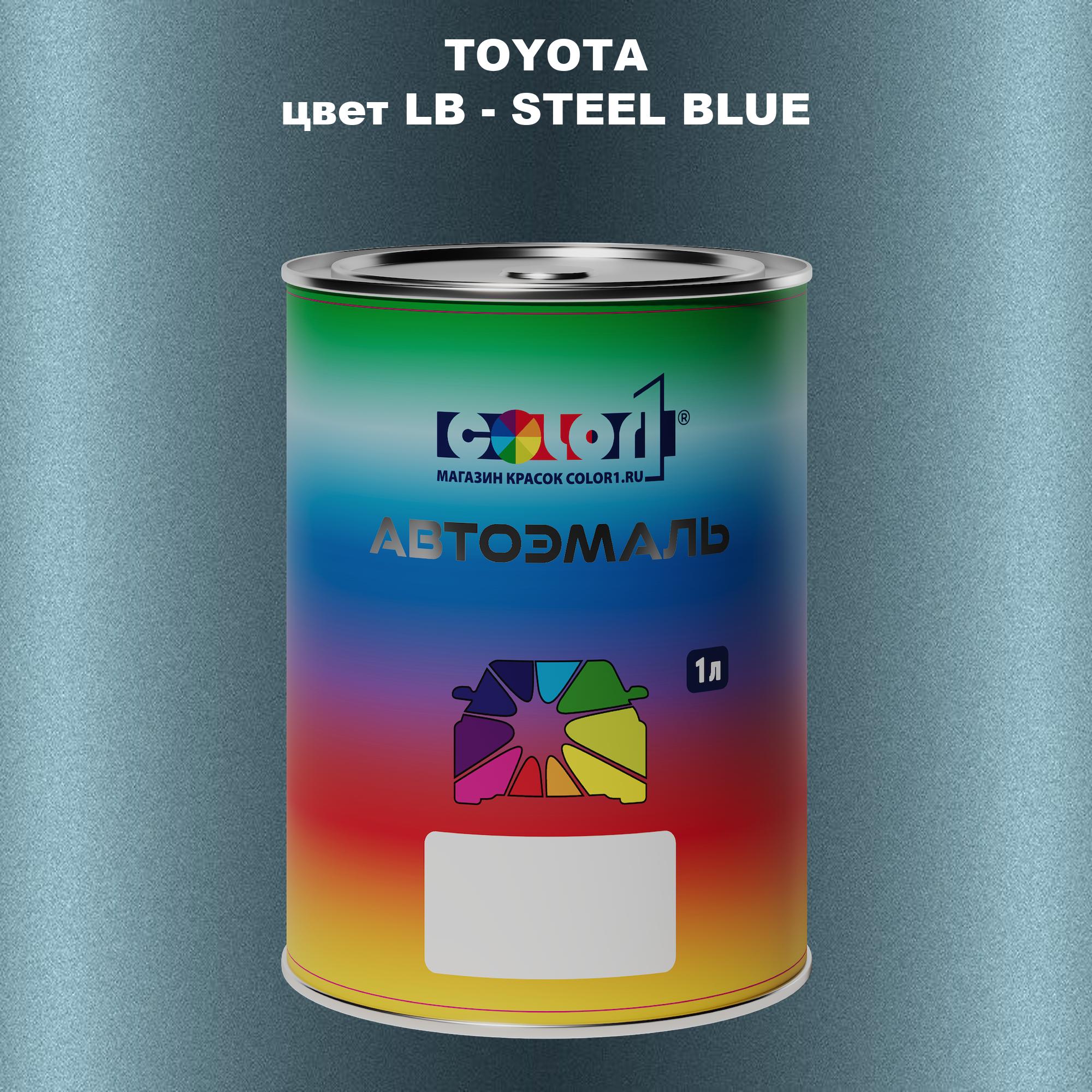 

Автомобильная краска COLOR1 для TOYOTA, цвет LB - STEEL BLUE, Синий
