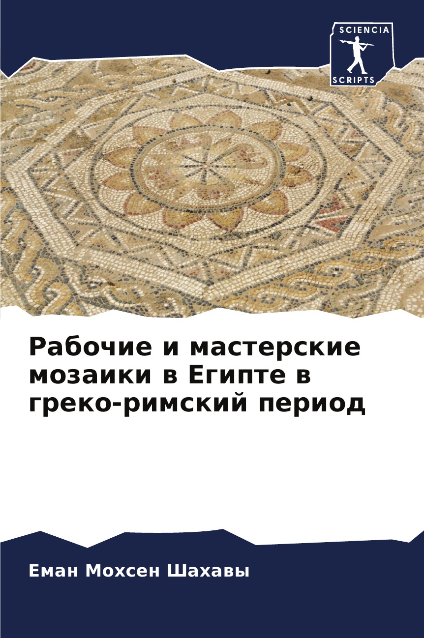 

Книга Рабочие и мастерские мозаики в Египте в греко-римский период