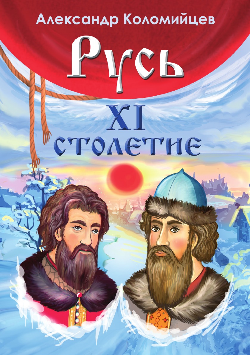 Книги про русь. Книги на Руси. Журавлев и. 